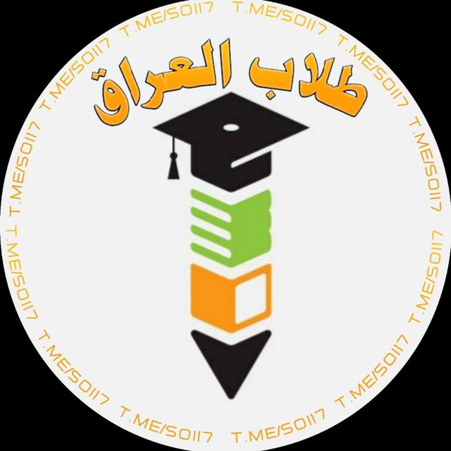 Advertising in Telegram. Telegram Channel logo "قناة طلاب العراق الرسمية" Advertising in Telegram. Telegram Channel logo @soi17