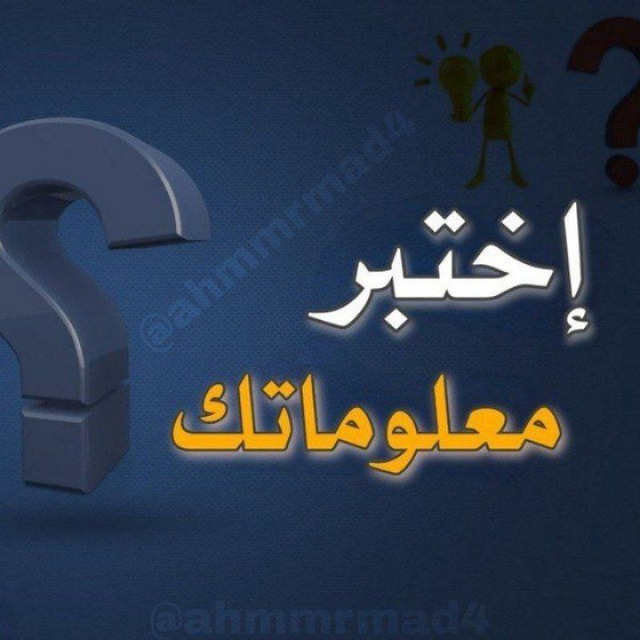 Advertising in Telegram. Telegram Channel logo "دورات اختبر معلوماتك 💡" Advertising in Telegram. Telegram Channel logo @un_37