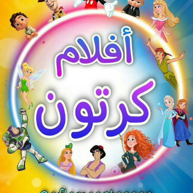Advertising in Telegram. Telegram Channel logo "أفلام كرتون مدبلجة 2024" Advertising in Telegram. Telegram Channel logo @fA_E5