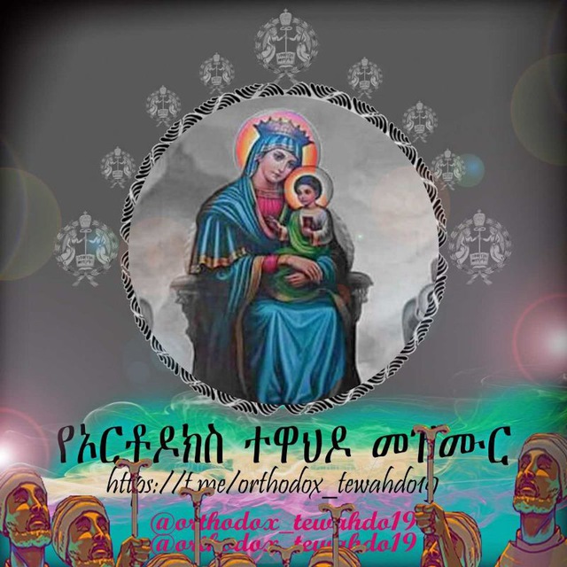 Advertising in Telegram. Telegram Channel logo "የኦርቶዶክስ ተዋህዶ መዝሙር" Advertising in Telegram. Telegram Channel logo @orthodox_tewahedo19