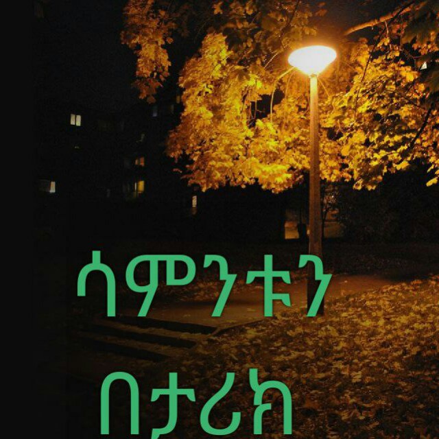 Advertising in Telegram. Telegram Channel logo "ሳምንቱን በታሪክ" Advertising in Telegram. Telegram Channel logo @samintunbetarik