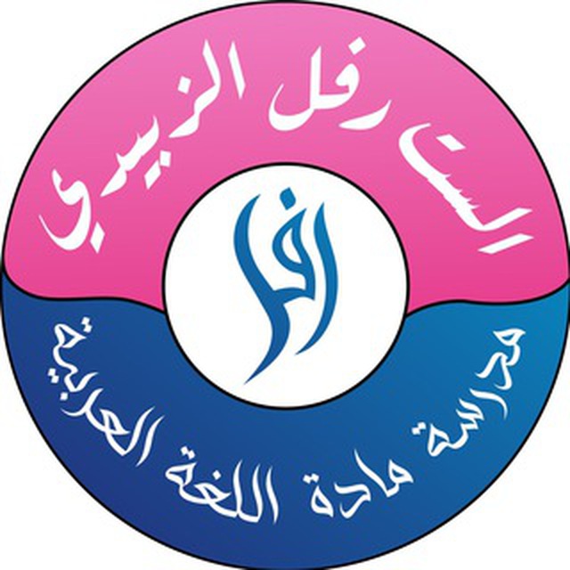 Advertising in Telegram. Telegram Channel logo "الست رفل الزبيدي" Advertising in Telegram. Telegram Channel logo @rafalalzubaide