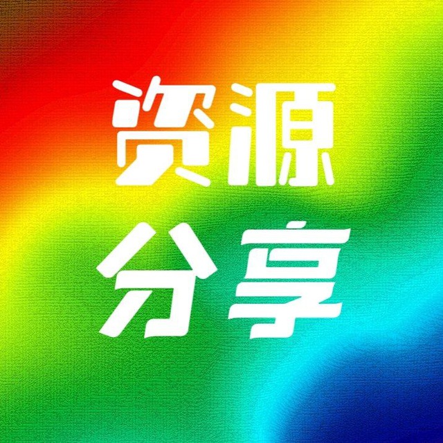 Advertising in Telegram. Telegram Channel logo "资源分享 Resource sharing" Advertising in Telegram. Telegram Channel logo @LCGFX