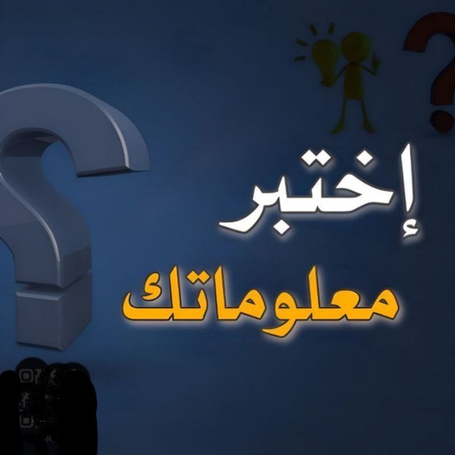 Advertising in Telegram. Telegram Channel logo "متع عقلك" Advertising in Telegram. Telegram Channel logo @MonoatGames