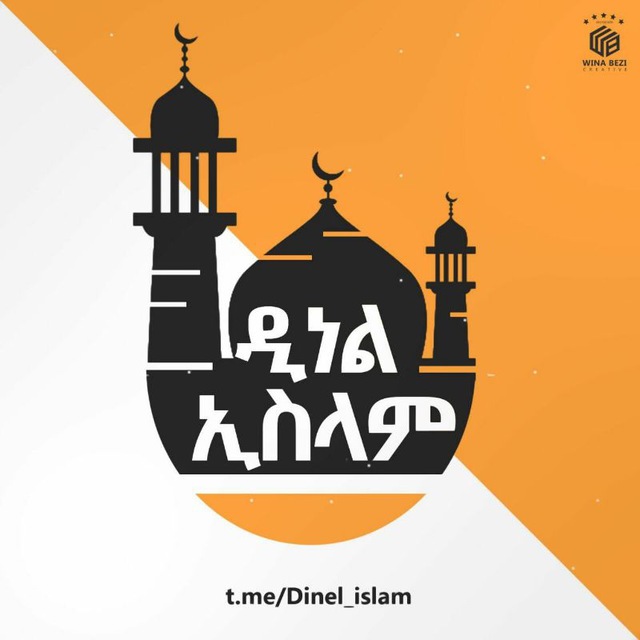 Advertising in Telegram. Telegram Channel logo "ዲነል ኢስላም" Advertising in Telegram. Telegram Channel logo @Dinel_islam