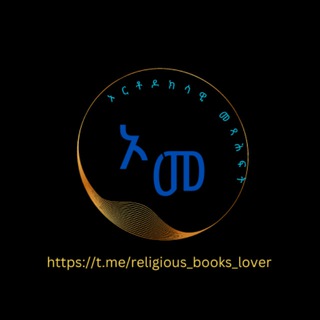 Advertising in Telegram. Telegram Channel logo "ኦርቶዶክሳዊ 📖📖📖 መጻሕፍት ✝️✝️✝️" Advertising in Telegram. Telegram Channel logo @religious_books_lover