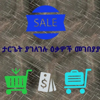 Advertising in Telegram. Telegram Channel logo "ታርጌት ያገለገሉ ዕቃዎች መገበያያ" Advertising in Telegram. Telegram Channel logo @Target_yageleglo_ekawosh_megbeya