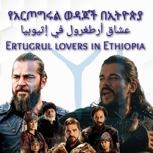 Advertising in Telegram. Telegram Channel logo "💟የአርጦግሩል ወዳጆች በኢትዮጵያ💟 ❤️عشاق أرطغرول في إثيوبيا❤️ 💞Ertugrul lovers in Ethiopia💞" Advertising in Telegram. Telegram Channel logo @erto_osman1