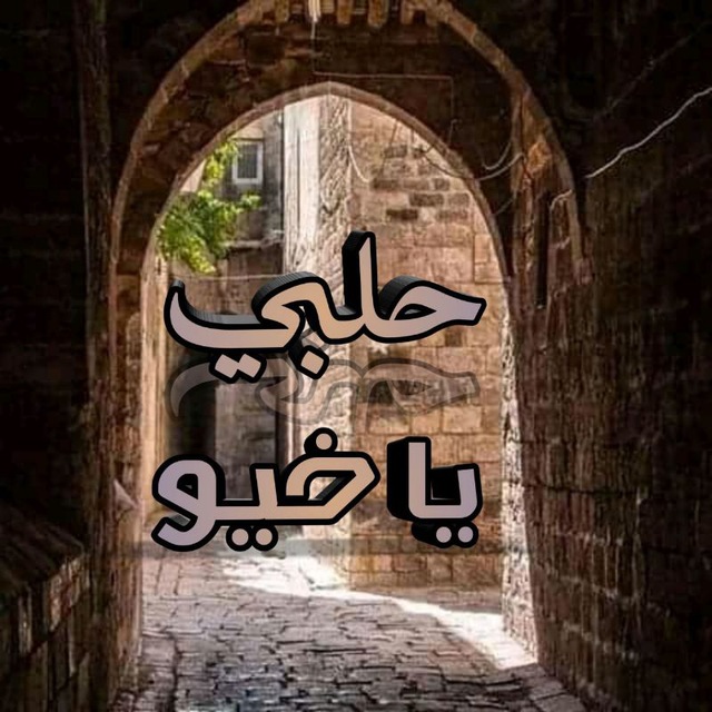 Advertising in Telegram. Telegram Channel logo "حلبي ياخيو" Advertising in Telegram. Telegram Channel logo @HalabiA77