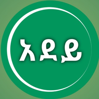 Advertising in Telegram. Telegram Channel logo "አደይ-Adey" Advertising in Telegram. Telegram Channel logo @Adey_amharic_films