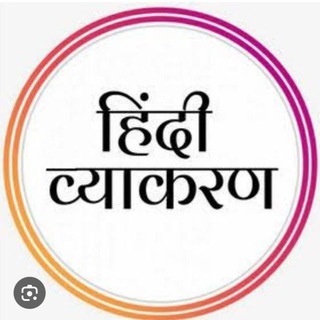 Advertising in Telegram. Telegram Channel logo ""हिन्दी व्याकरण"" Advertising in Telegram. Telegram Channel logo @Hindii_Grammar