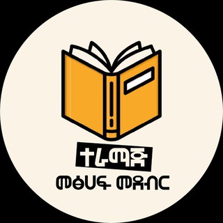 Advertising in Telegram. Telegram Channel logo "ተራማጅ መጽሐፍ መደብር" Advertising in Telegram. Telegram Channel logo @Teramaj_Book_Store