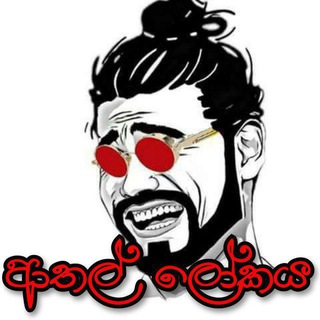 Advertising in Telegram. Telegram Channel logo "ආතල් ලෝකය 😂💔 | meme | jokes | Funny | Athal" Advertising in Telegram. Telegram Channel logo @Athal_lokaya