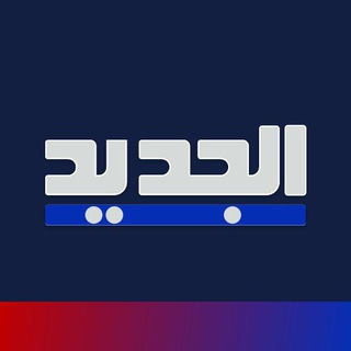 Advertising in Telegram. Telegram Channel logo "قناة الجديد Al Jadeed News" Advertising in Telegram. Telegram Channel logo @AljadeedNewsTv