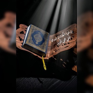 Advertising in Telegram. Telegram Channel logo "||قُرءان يَهْدِي||" Advertising in Telegram. Telegram Channel logo @qaranmix
