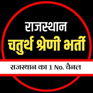 Advertising in Telegram. Telegram Channel logo "Rajasthan 4th Grade Exam 2025 (चतुर्थ श्रेणी भर्ती )" Advertising in Telegram. Telegram Channel logo @Rajasthan_4th_Grade_Exam