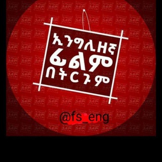 Advertising in Telegram. Telegram Channel logo "እንጊሊዝኛ ትርጉም ፊልም" Advertising in Telegram. Telegram Channel logo @fs_Eng1