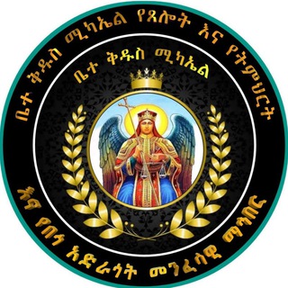 Advertising in Telegram. Telegram Channel logo "✞ቤተ ቅዱስ ሚካኤል ✞የጸሎት እና የትምህርት እና የበጎ አድራጎት መንፈሳዊ ማኅበር ✞" Advertising in Telegram. Telegram Channel logo @Bete_kidus_Michael_12