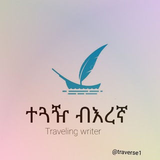 Advertising in Telegram. Telegram Channel logo "ተጓዥ ብእረኛ" Advertising in Telegram. Telegram Channel logo @mehabetellah