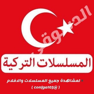 Advertising in Telegram. Telegram Channel logo "مسلسلات تركية تركيه 🔥" Advertising in Telegram. Telegram Channel logo @andvhfl