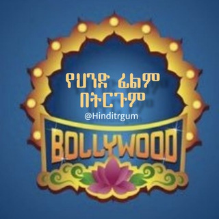Advertising in Telegram. Telegram Channel logo "የህንድ ፊልም በትርጉም" Advertising in Telegram. Telegram Channel logo @Hinditrgum