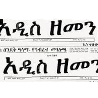 Advertising in Telegram. Telegram Channel logo "አዲስ ዘመን ሪፖርተር ጋዜጣ የስራ ማስታወቂያ Vacancies Vacancy Announcement" Advertising in Telegram. Telegram Channel logo @AllInOneAddisZemenJob