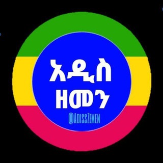 Advertising in Telegram. Telegram Channel logo "Addis Zemen Jobs |ክፍት የስራ ቦታ" Advertising in Telegram. Telegram Channel logo @addis_zemen_jobs