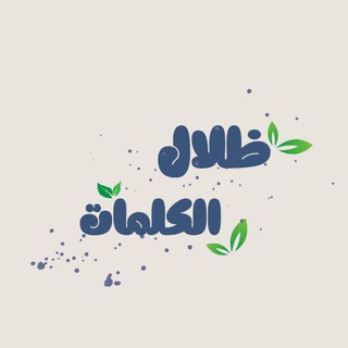 Advertising in Telegram. Telegram Channel logo "ظِﻼلُ الكَلِمَات." Advertising in Telegram. Telegram Channel logo @ghuomshadow