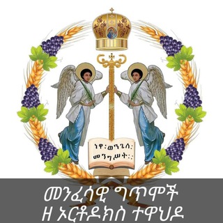 Advertising in Telegram. Telegram Channel logo "መንፈሳዊ ግጥሞች ዘ ኦርቶዶክስ ተዋህዶ" Advertising in Telegram. Telegram Channel logo @Menfesawigetmoch