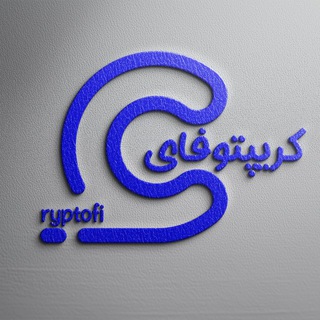 Advertising in Telegram. Telegram Channel logo "کریپتوفای |مرجع رمزارز، فارکس و اقتصاد" Advertising in Telegram. Telegram Channel logo @Cryptofi_VIP