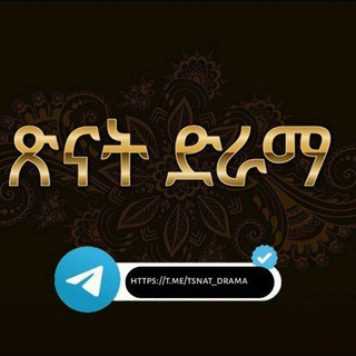 Advertising in Telegram. Telegram Channel logo "ፅናት ተከታታይ ድራማ | Tsinat Teketatay Dramas" Advertising in Telegram. Telegram Channel logo @tsinat_diramaa