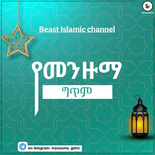 Advertising in Telegram. Telegram Channel logo "የመንዙማ ግጥም" Advertising in Telegram. Telegram Channel logo @menzuma_getm