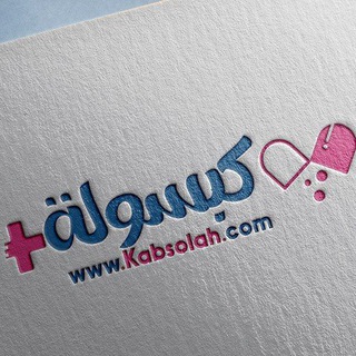 Advertising in Telegram. Telegram Channel logo "كبسولة — معلومة مركّزة، بوضوح كامل" Advertising in Telegram. Telegram Channel logo @Kapsulah