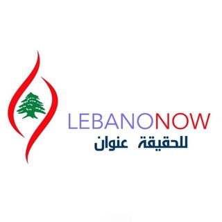 Advertising in Telegram. Telegram Channel logo "🇱🇧 Lebanon Now _ لبنان الآن 🇱🇧" Advertising in Telegram. Telegram Channel logo @Lebanowofficial
